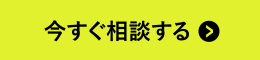 今すぐ相談する