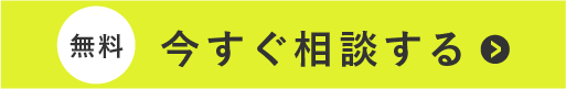 無料 今すぐ相談する