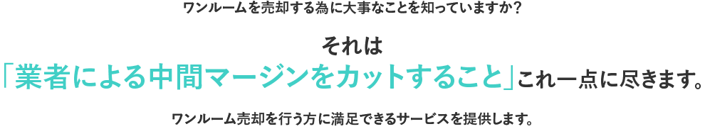 ワンルームを売却する為に大事なことを知っていますか？それは「業者による中間マージンをカットすること」