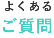 よくあるご質問