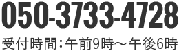 03-5937-5334 受付時間：午前9時〜午後6時