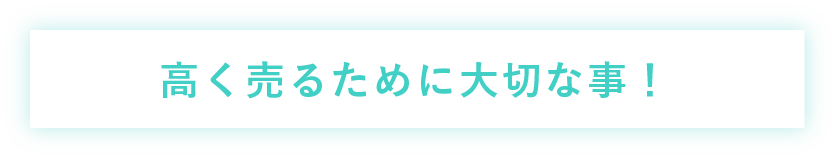 高く売るために大切な事！