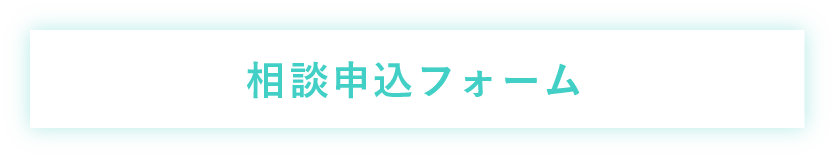 相談申し込みフォーム