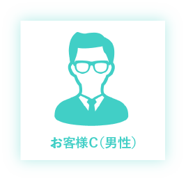 お客様C（男性）