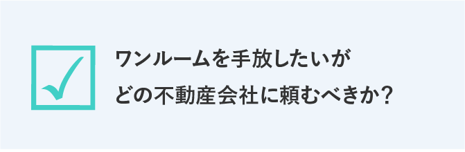 ワンルームを手放したいがどの不動産会社に頼むべきか？