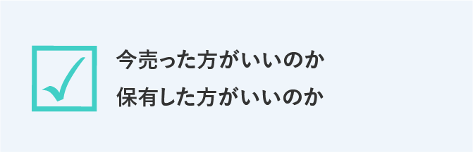 今売った方がいいのか保有した方がいいのか