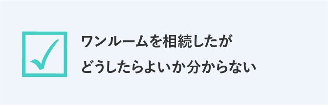 ワンルームを相続したがどうしたらよいか分からない