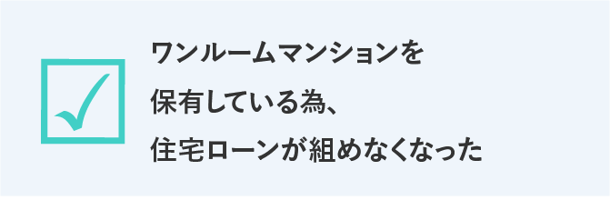 ワンルームマンションを保有している為、住宅ローンが組めなくなった